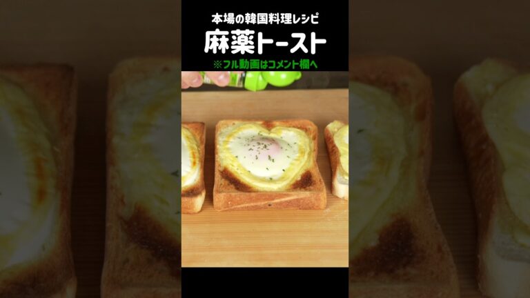 食べたら病みつき麻薬トースト