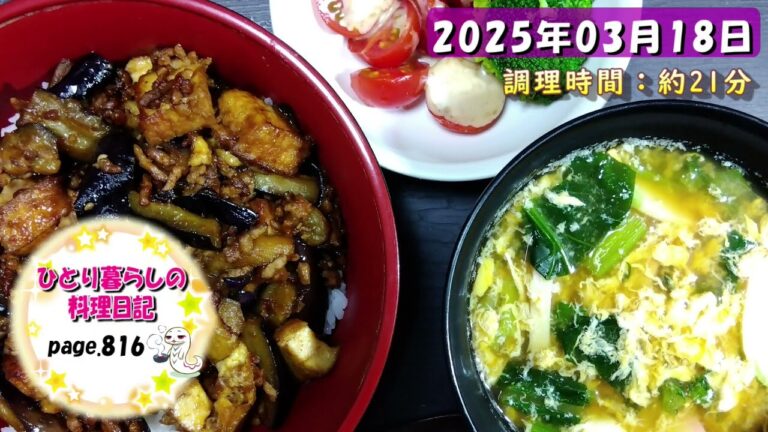 【page816】2025年03月18日【ナスと厚揚げの肉みそ炒めでいただきます。】