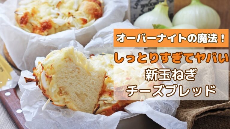 【冷蔵発酵】新玉ねぎチーズパンのレシピ！ローストして甘くとろける新玉が最高！超ふわふわ生地は冷めてもふわふわ（低温長時間発酵・オーバーナイト）