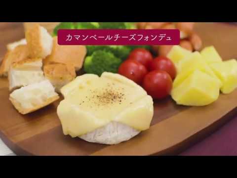 カマンベールチーズフォンデュ