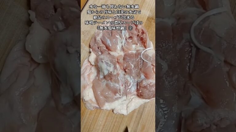 【お得なレシピ】水を一滴も使わない無水鍋鶏からの旨味と白菜の水気で絶品のスープが出来る味噌ラーメンの濃厚スープばりの『無水鶏味噌鍋』②　2024年1月28日