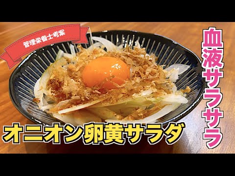 【血液サラサラ健康レシピ】玉ねぎと卵でオニオン卵黄サラダ