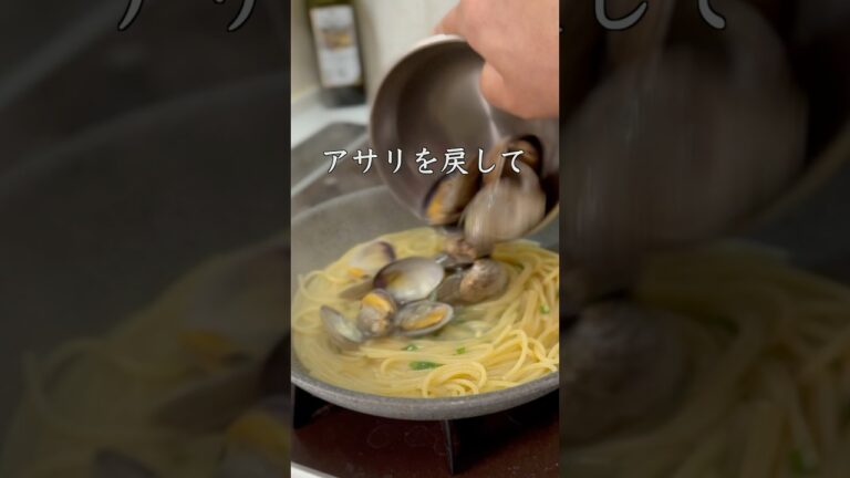 【簡単だけど美味い】ボンゴレビアンコ　#パスタ #cooking #shorts