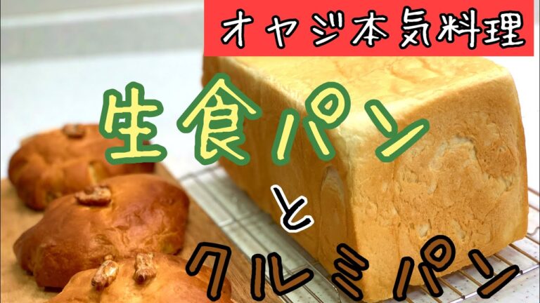 【生食パンvsクルミパン】どっちもモチモチ！フワッフワッ！