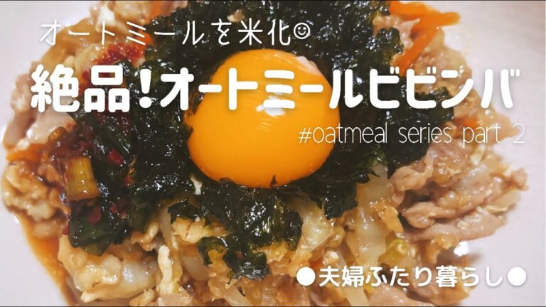 【絶品簡単】オートミールが苦手な人でも大丈夫！米化したオートミールでビビンバ【旦那不在のひとりご飯】