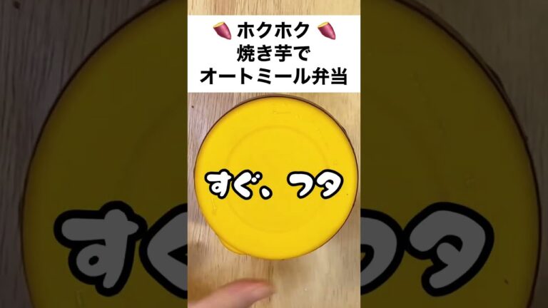 【スープジャーで痩せるお弁当】秋到来！焼き芋と厚揚げであまうま～♥なオートミール弁当　#shorts