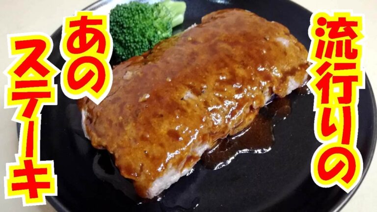 流行りのパッカンステーキを作ってみたい。超簡単ハンバーグ。肉肉しくて想像以上の美味しさ。簡単料理。