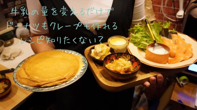 ドーナツもパンケーキも作れるロシアのクレープ生地とザワークラウト