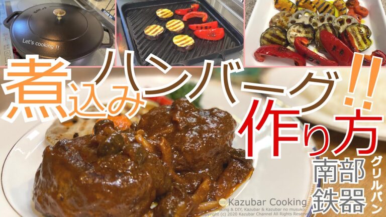 [ストウブ]煮込みハンバーグ！と南部鉄器グリルパンで焼き野菜！