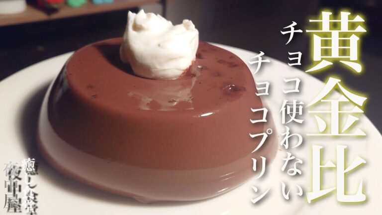 【究極プリン】食べても太らない！チョコ、卵不要の濃厚チョコプリン作り【低糖質】