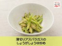 【永谷園】生姜レシピNo.008 薄切りアスパラガスのしょうがしょうゆ炒め