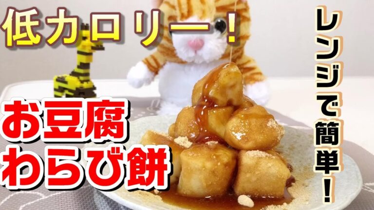 豆腐でヘルシー！低カロリー！【お豆腐わらび餅】レンジで簡単！