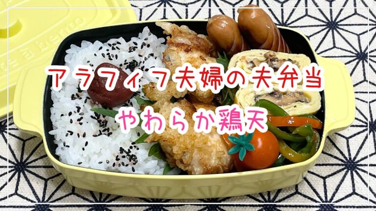 【お弁当】お弁当作り/bento/胸肉でやわらか鶏天《アラフィフ旦那弁当》