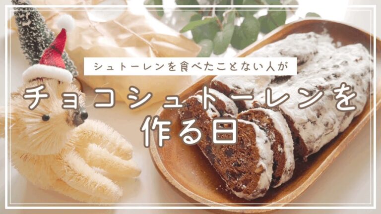 チョコシュトーレンを作る日