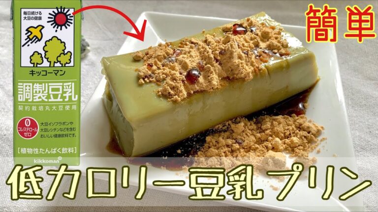 【超簡単】パック丸ごと低カロリー豆乳プリンの作り方！