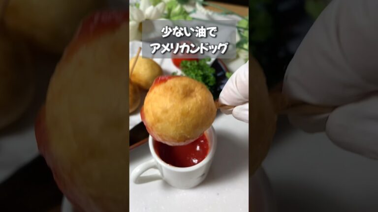 少ない油でアメリカンドッグ #shorts #cooking