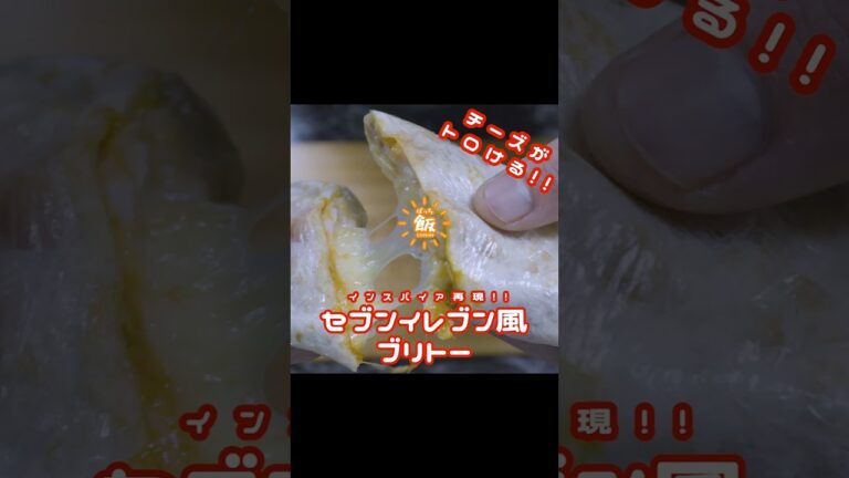 チーズがトロける!!インスパイヤ再現!!セブンイレブン風ブリトー!!