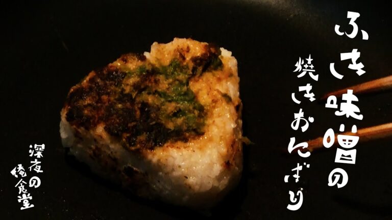 【深夜の俺食堂】ほろ苦いふき味噌の焼きおにぎり