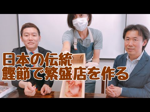 日本の伝統、鰹節で繁盛飲食店を作る