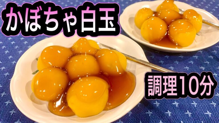 【かぼちゃのお月見団子】材料２つで簡単！みたらし餡やアレンジもできる【中秋節・満月】