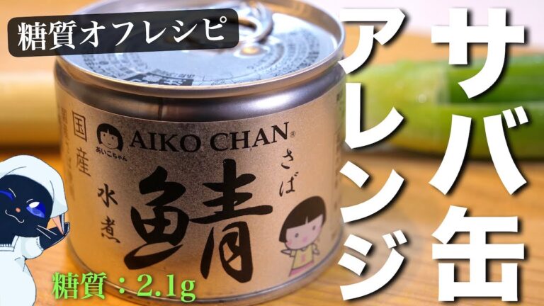 もう臭くない！サバ缶が苦手な方でも大丈夫♬「サバ缶と白ネギのレンチンバター」の作り方【糖質オフダイエット】