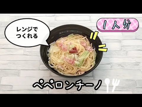 【包丁いらず】レンジでペペロンチーノが簡単に作れます