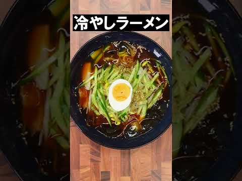 冷やしラーメン