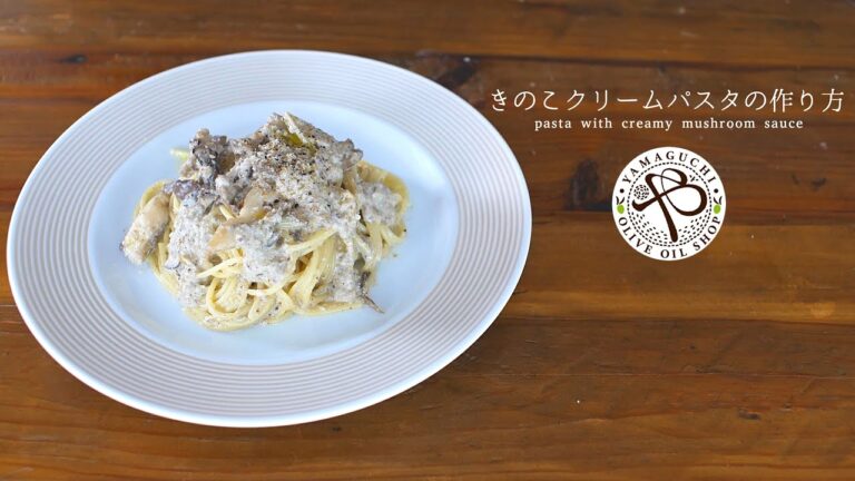 【きのこのクリームパスタの作り方】きのこ料理、きのこ消費レシピ、きのこペースト