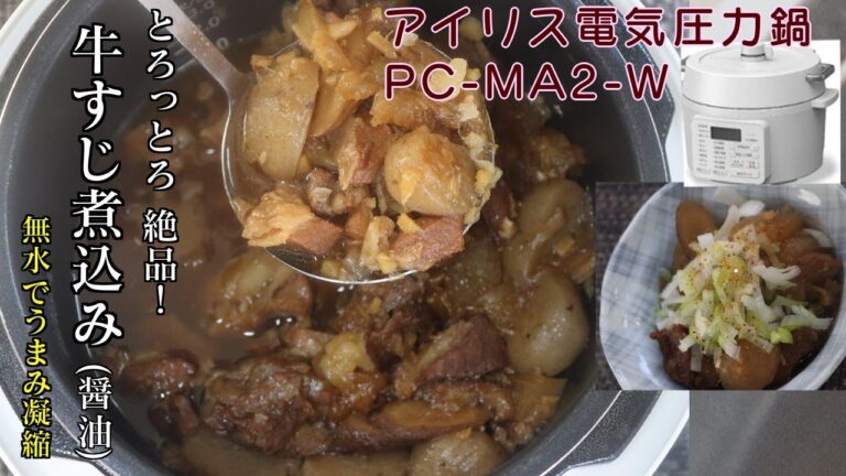 【無水で圧力20分】牛すじ煮込み(醤油味)編:【アイリスオーヤマPC-MA2電気圧力鍋】玉ねぎのうまみ濃縮でおいしさ倍増！