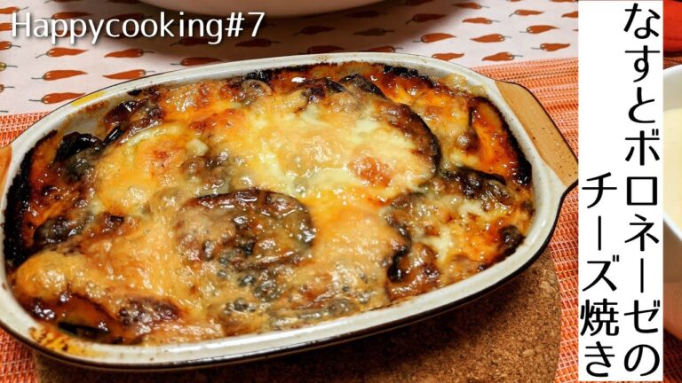 なすとボロネーゼのチーズ焼き♪オーブンで作るおもてなしイタリアン🇮🇹 Happycooking#7