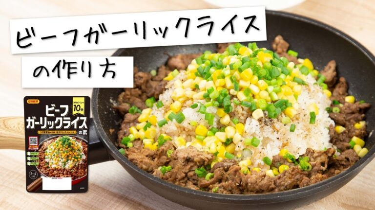 日本食研おススメ【ビーフガーリックライスの作り方】フライパン１０分！