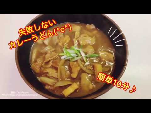 失敗しないカレーうどんの作り方♪