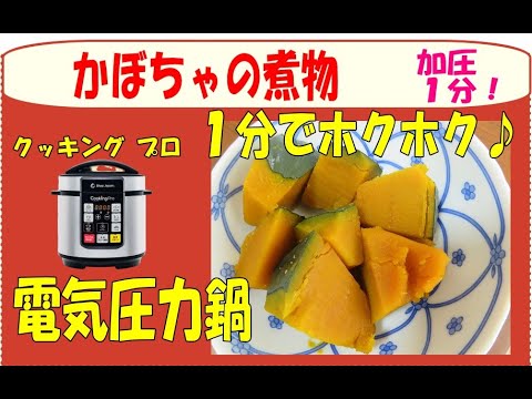 圧力鍋でかぼちゃの煮物がホクホクに仕上がります/電気圧力鍋クッキングプロ/