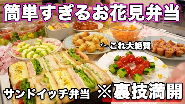 【簡単お花見弁当】裏技で簡単すぎるサンドイッチ弁当｜お花見弁当レシピ｜ピクニック弁当【行楽弁当】