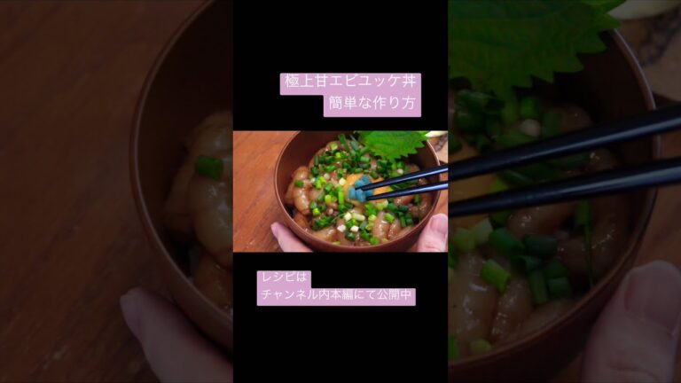 簡単で極上な甘エビユッケ丼の作り方【剥き方/捌き方】 #shorts