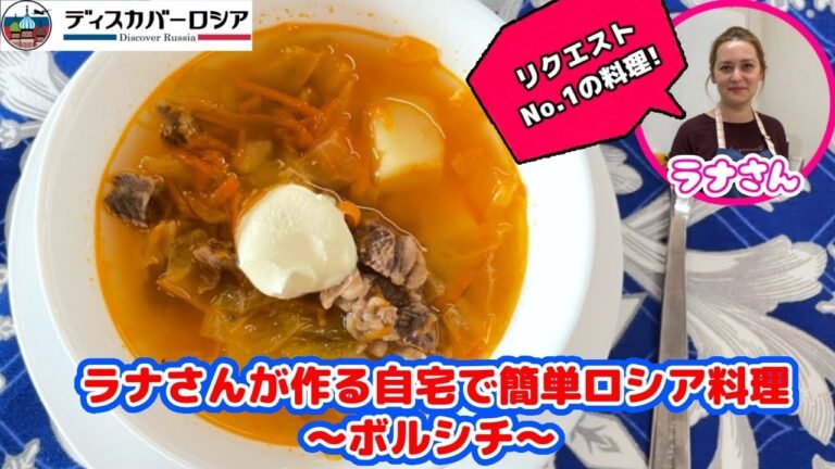 第4回！！ラナさんが作る自宅で簡単ロシア料理～ボルシチ～