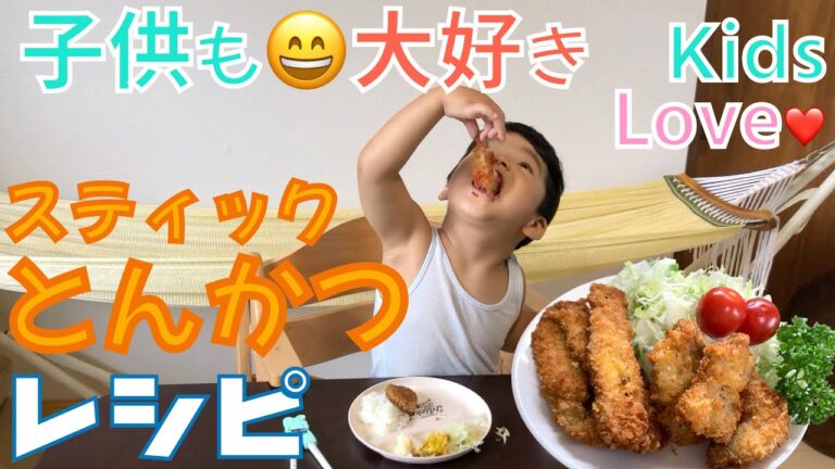 フライパンで簡単サクサクスティックとんかつと一口ヒレカツレシピ動画 Frying pan easy crispy stick tonkatsu & fillet cutlet recipe video