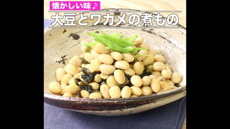 大豆とワカメの煮物