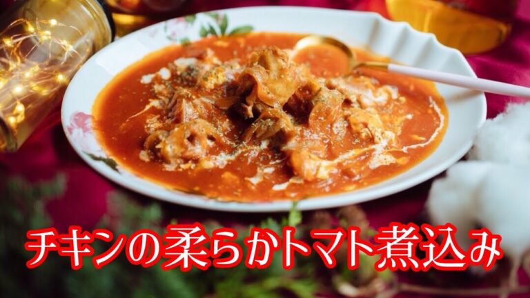 チキンの柔らかトマト煮込み 味付けは塩こしょうのみ How to make chicken cooked in tomato.