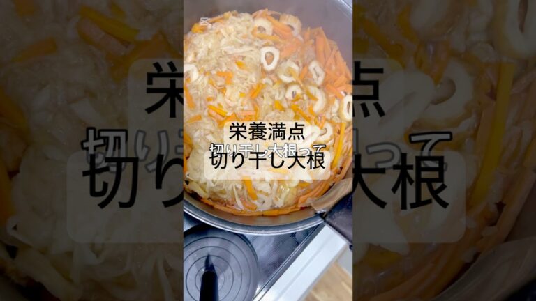 栄養満点切り干し大根#簡単レシピ #時短料理 #料理動画 #今日の晩ごはん #cooking #おうちごはん #切り干し大根 #にんじん #ちくわ