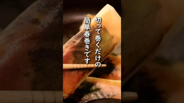 「はんぺんとカニカマ、大葉の春巻き」中身は切るだけ&揚げ焼きで簡単！【春巻きレシピ/春巻きの巻き方】