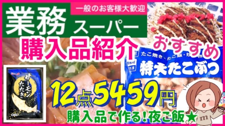 【業務スーパー】Jmk19）業務スーパー購入品紹介(*^^*)｜おすすめ購入品🌟調理｜業務スーパー商品で1週間🌟食事記録｜低糖質レシピあり🍀｜だいこん消費