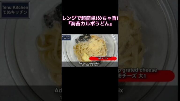 レンジで簡単！濃厚でめちゃウマ！『海苔カルボうどん』の作り方