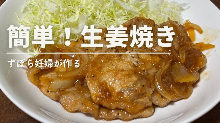 【超簡単】生姜焼き【漬け込み不要】