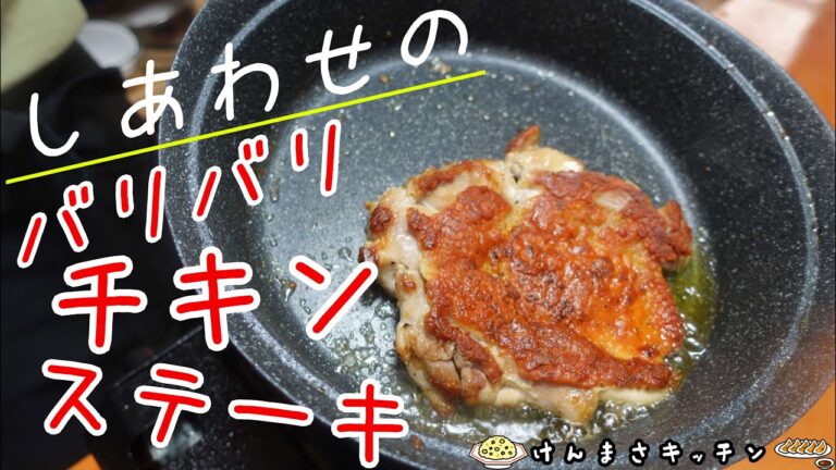 【バリっと食感】カリッとを超えてバリバリ食感！究極のチキンステーキの作り方！
