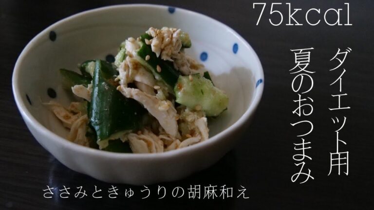 【おつまみ】夏に食べるおつまみはこれ！筋肉もつく！ささみときゅうりの胡麻和え
