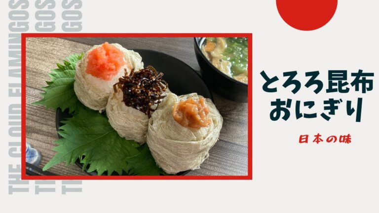 【とろろ昆布おにぎり作り方】味の決め手は？