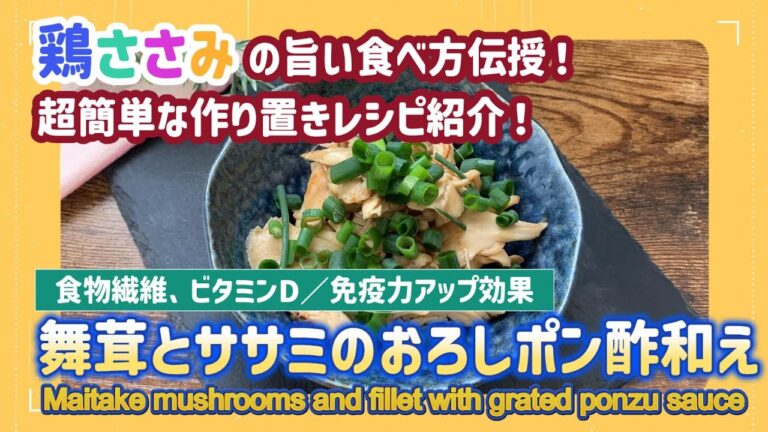 【低糖質レシピ】ささみを使ったおかずが絶品すぎた！「舞茸とササミのおろしポン酢和え」の作り方