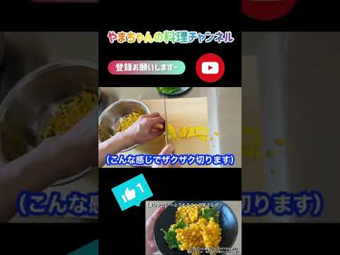 【夏旬レシピ】〜プロ級編〜 簡単 とうもろこしの天ぷら#Shorts#料理#レシピ