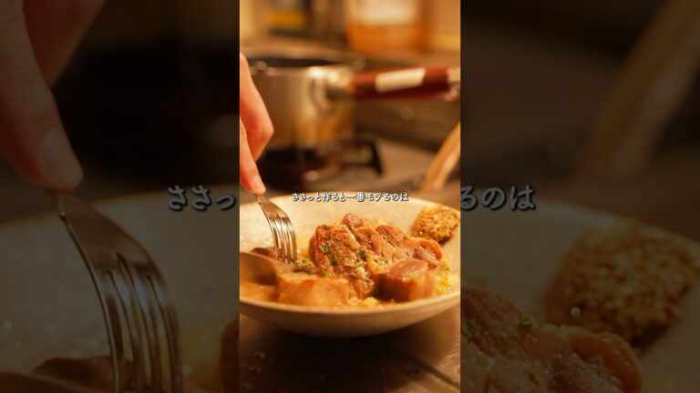 モテ飯。豚肉の白ワイン煮込み